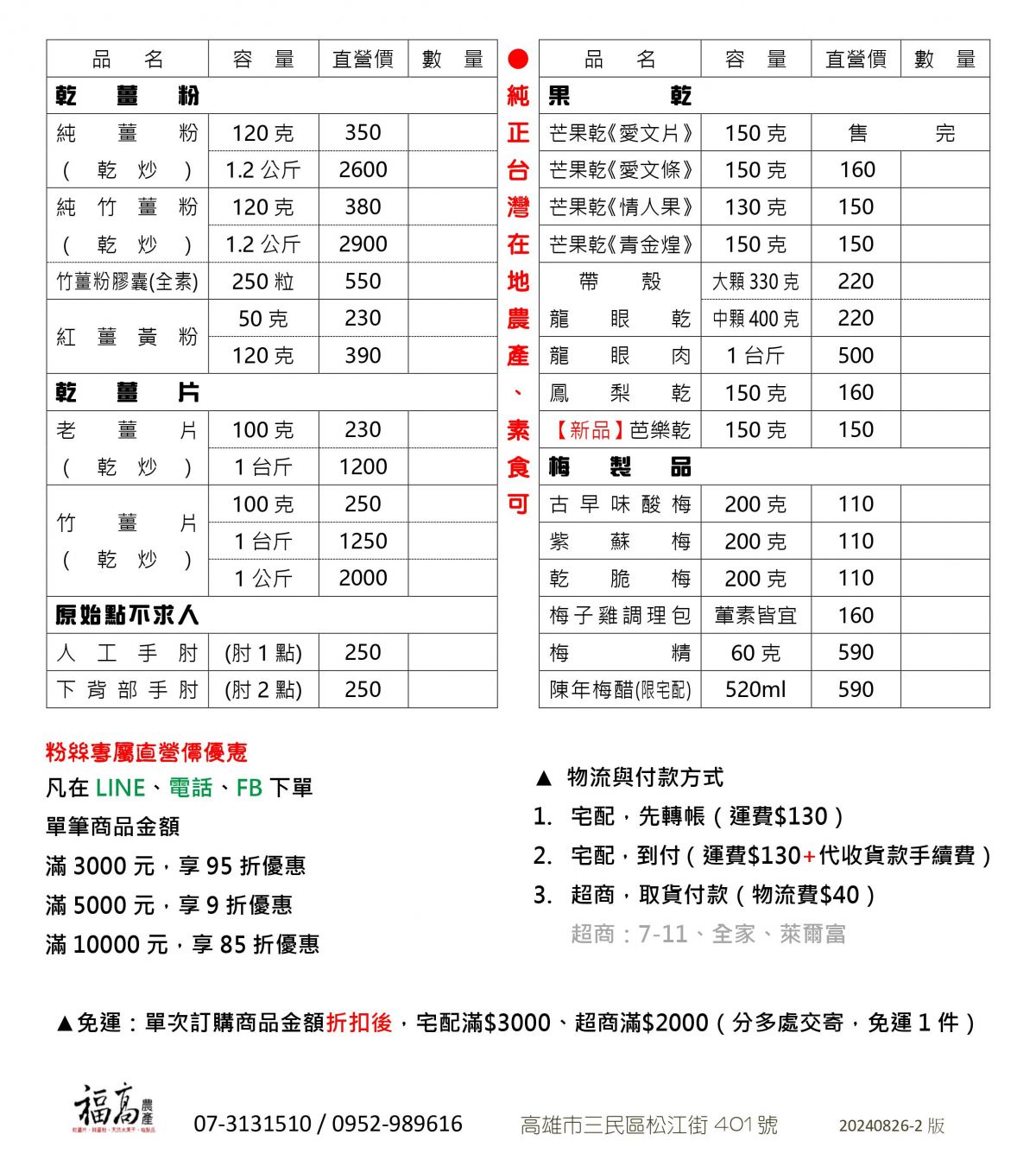 福高農產 價目表 目錄 FuKaoPriceList DM Menu 20240826-2版